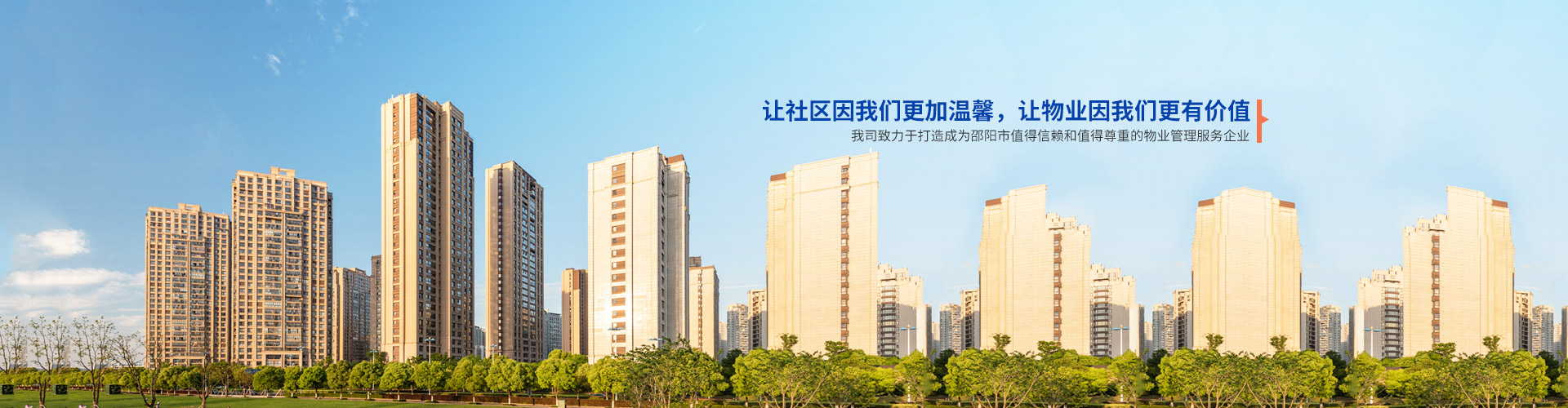 邵陽市向陽物業管理有限公司_邵陽物業管理|邵陽園林綠化